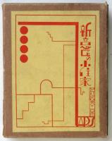 新意匠の小住家