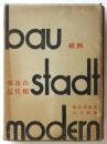 歐洲都市の近代相