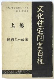 文化住宅図案百種　上巻