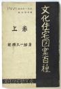 文化住宅図案百種　上巻