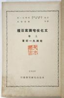 文化住宅図案百種　上巻