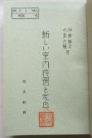 新らしい室内装置と家具