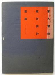 軍人會館競技設計図集
