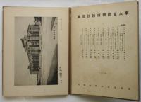 軍人會館競技設計図集