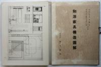 和洋家具構造図解