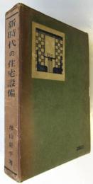 新時代の住宅設備