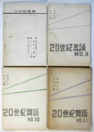 20世紀舞踊　第8号～第11号　4冊