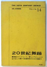 20世紀舞踊　No.14　舞踊のヴィジョンと、新しいアクションの生み出しに関する基礎研究のための特集(I)