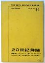 20世紀舞踊　No.14　舞踊のヴィジョンと、新しいアクションの生み出しに関する基礎研究のための特集(I)