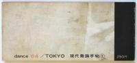 dance '64 TOKYO