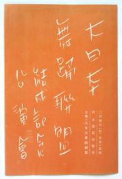 大日本舞踊聯盟結成記念公演會プログラム