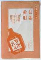 大日本舞踊聯盟結成記念公演會プログラム