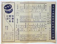 大日本舞踊聯盟結成記念公演會プログラム