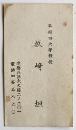 早稲田大学教授 坂﨑坦 名刺