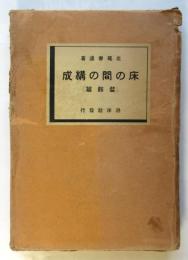 床の間の構成［装飾篇］