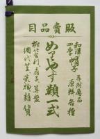 東京 北條寅吉商店 夏期営業品目録