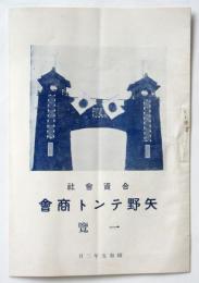 矢野テント商會一覧