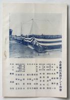 矢野テント商會一覧