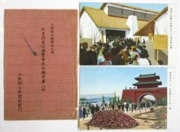 大東亜建設博覧会記念絵葉書　2枚袋付
