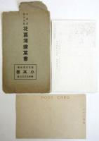 花菖蒲絵葉書　2枚袋付