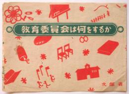 教育委員会は何をするか