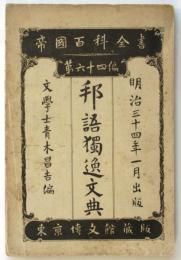 邦語獨逸文典　帝國百科全書第64編