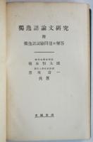 獨逸語論文研究　附獨逸語試験問題及解答集