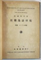 低獨逸語研究　附録 ロイテル語彙