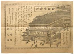 會員参宿所 参宮ホテル松嶋館 引札