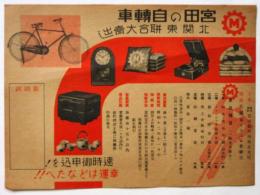 宮田の自転車 北関東併合大売出し チラシ
