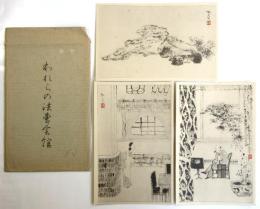 われらの法曹会館　絵葉書　3枚袋付