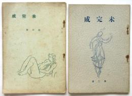 未完成　創刊号・第2号　2冊