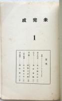 未完成　創刊号・第2号　2冊