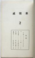 未完成　創刊号・第2号　2冊