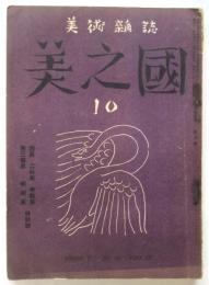 美之國　第12巻第10号