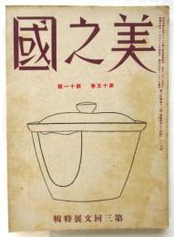 美之國　第15巻第11号　第三回文展特輯