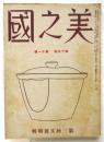 美之國　第15巻第11号　第三回文展特輯