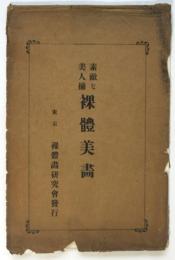 素敵な美人揃 裸體美畫