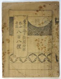 松山奇談「八百八狸」全11席完　東京毎日附録