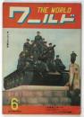 ワールド　第4年6月号