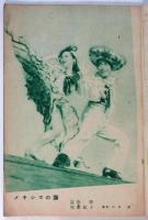 モダン日本　第18巻第2号