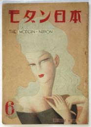 モダン日本　第18巻第6号