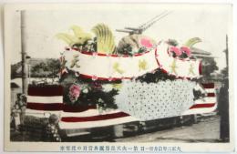 絵葉書〈第一次天長節祝典当日の花電車〉