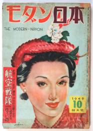 モダン日本　第20巻第10号