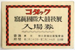 コダック 写真国際大競技展 入場券