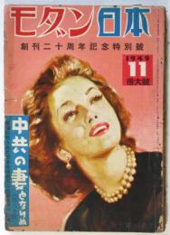 モダン日本　第20巻第11号　創刊二十周年記念特別号