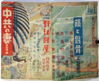 モダン日本　第20巻第11号　創刊二十周年記念特別号