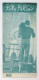 ラジオとテレビジョン
