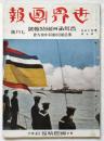 世界画報　第15巻第7号　盟邦満洲国特輯号 興亜国民動員中央大会