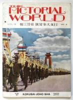 世界画報　第15巻第7号　盟邦満洲国特輯号 興亜国民動員中央大会